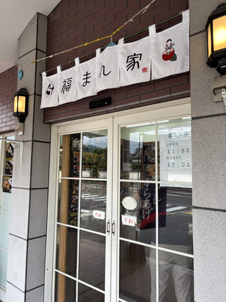 嬉野温泉　福まん家